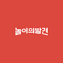 놀이의발견 - 110만 엄마아빠의 키즈놀이앱