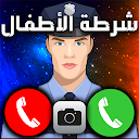 الو شرطة الاطفال police kids