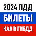 Билеты ПДД 2022 и Экзамен ПДД