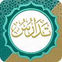تدارس القرآن