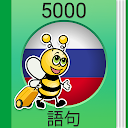 Learn Russian - 5,000 Phrases
