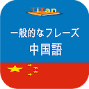 speak Chinese - study Chinese daily