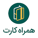 همراه کارت | Hamrah Card