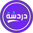 دردشة تعارف - شات كتابي عربي
