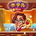 Grand Hotel Mania: Hotel games
