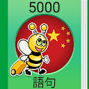 Learn Chinese - 5,000 Phrases